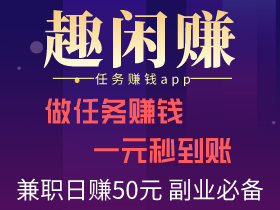 寒假赚钱软件,2021年值得做的几个赚钱app!