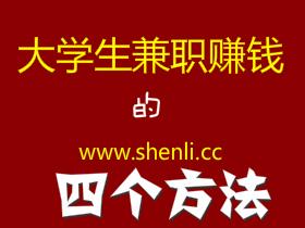 适合大学生网上赚钱的4个项目!