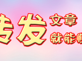 转发文章赚钱为什么这么火?日赚100是真的吗?