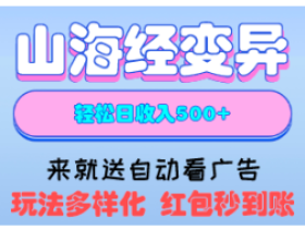 山海经异变微信小程序:静态玩家首选,异变后红包随时提现!