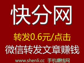 「快分网app」微信转发文章赚钱软件!