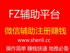 FZ辅助平台,微信辅助注册赚钱app。