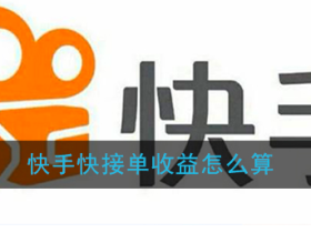 快手快接单一万播放多少钱?收益怎么计算的?