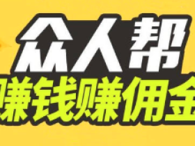 类似众人帮赚钱之类的软件