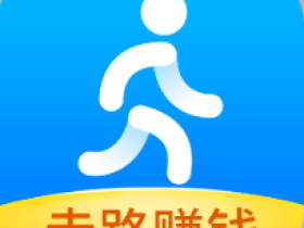 步多多走路赚钱是真的吗?