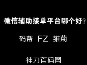 微信辅助接单平台哪个好?