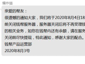 钱帮任务悬赏app打不开!即将停止运营!