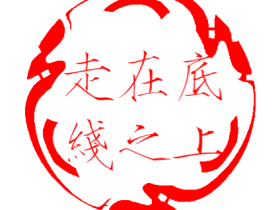 做人要守得住底线,站长也一样!