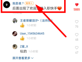 快手推荐人是什么意思,评论里面的推荐人是怎么弄得?