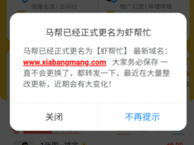 码(马)帮改名成为虾帮忙任务平台!