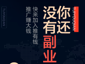 推有钱,百度旗下贷款推广赚钱平台!
