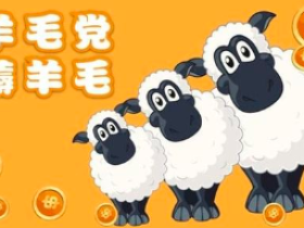 只想着躺赚,发现羊毛也要记得撸出来!