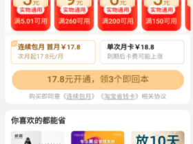 淘宝省钱卡好不好?