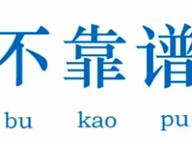 不靠谱的转发app,坚决不推广!