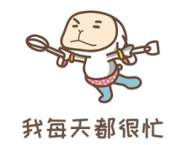 理清思路,埋头苦干!