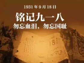 防空警报又拉响了,9.18勿忘国耻!