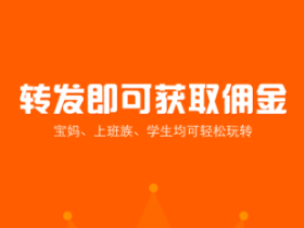 最新转发文章赚钱平台在哪里找?