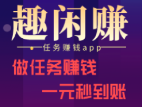 趣闲赚app在哪里下载?