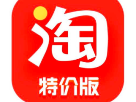 快手上面的淘宝特价版本是真的吗?