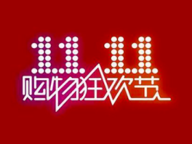 今年淘宝双十一,热度不大!