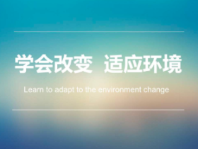 学会适应,改变思维!坚持下去,终有所成!