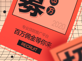 推有钱合伙人-百度旗下靠谱信贷推广平台!