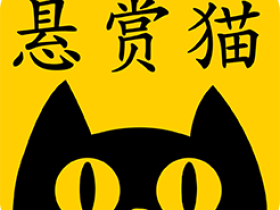 悬赏猫没有ios版本的吗?