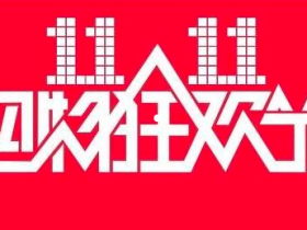 双十一当天,留点时间逛逛淘宝!