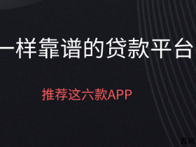 和借呗一样靠谱的贷款平台有哪些?