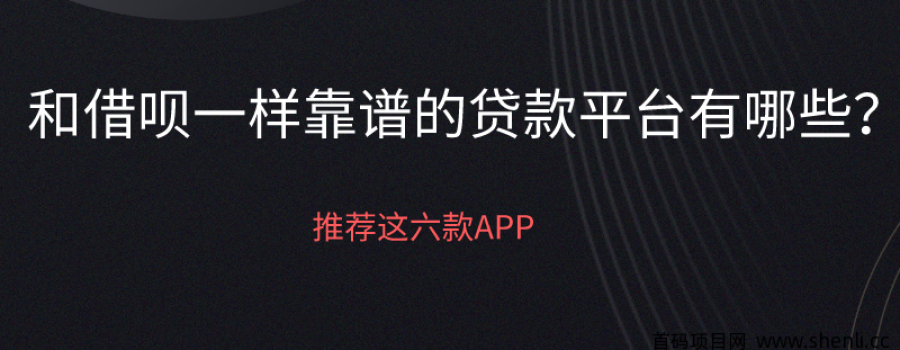 和借呗一样靠谱的贷款平台有哪些?