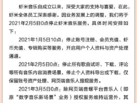 虾米音乐宣布2月5号关停,又是一记惊雷!