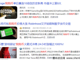 狗狗币大涨!我经历从激动到失望的轮回。