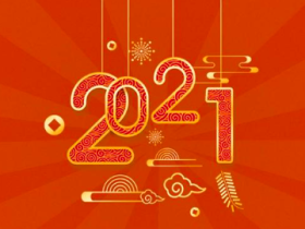 又一个新年,又一个除夕!2021祝大家牛气冲天!