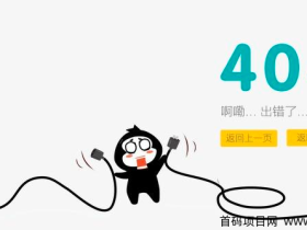 宝塔面板zblog主题如何设置404页面,让404页面更美观。