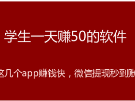 学生一天赚50的软件(这几个app赚钱快微信秒提现)。