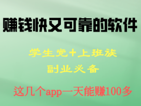 什么软件赚钱快又可靠?这几个app一天100多,很多大学生都在做。