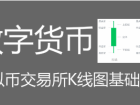 数字货币交易所如何看K线图?虚拟货币K线图基本知识(合约交易必读)