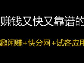 10大赚钱app,这3个赚钱又快又靠谱。