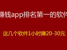 赚钱app排名第一的软件(1小时可以赚20-30元的app)