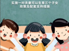 三孩生育政策来了!你怎么看?