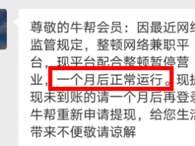 牛帮app提现不到账,牛帮是不是要倒闭了?