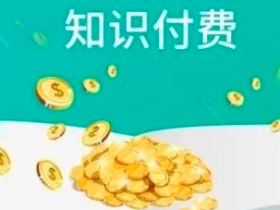 养成了付费的好习惯!