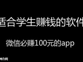 适合学生赚钱的软件,微信也能日赚100元收入。