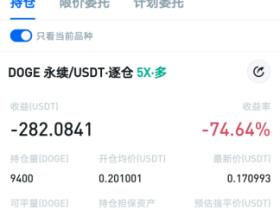 币圈又给我上了一课。