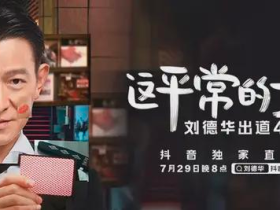 刘德华抖音独家首秀,人气突破一个亿!