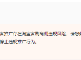 阿里妈妈刷高等级被警告了,高佣金不好拿啊!