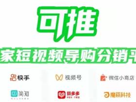 国内首家微信视频号分佣平台!未来大风口抓住机遇!