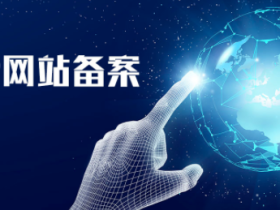 网站备案开始严格了,赚钱也难了!