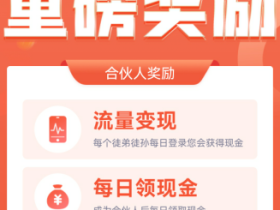 趣闲赚合伙人制度改版,徒弟登陆就有钱。