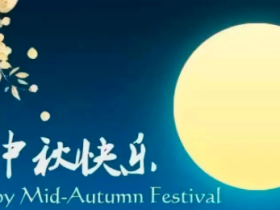 中秋节快乐!
